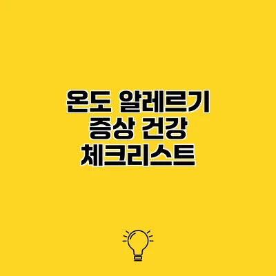 온도 알레르기 증상 건강 체크리스트