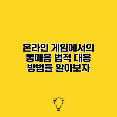 온라인 게임에서의 통매음 법적 대응 방법을 알아보자
