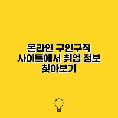 온라인 구인구직 사이트에서 취업 정보 찾아보기