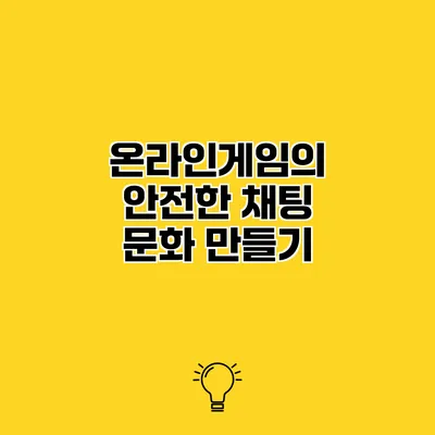 온라인게임의 안전한 채팅 문화 만들기