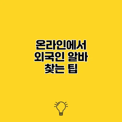 온라인에서 외국인 알바 찾는 팁