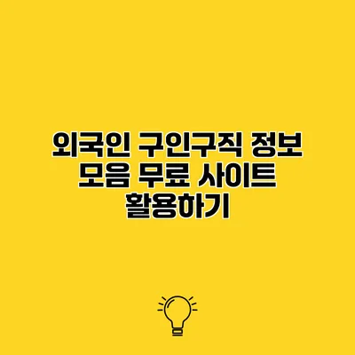 외국인 구인구직 정보 모음 무료 사이트 활용하기