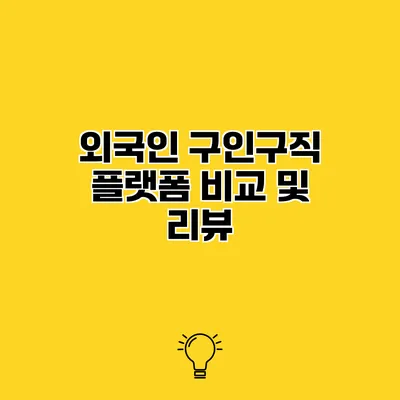외국인 구인구직 플랫폼 비교 및 리뷰