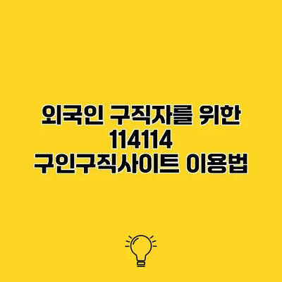외국인 구직자를 위한 114114 구인구직사이트 이용법