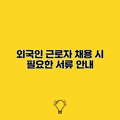 외국인 근로자 채용 시 필요한 서류 안내