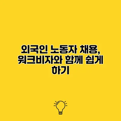 외국인 노동자 채용, 워크비자와 함께 쉽게 하기