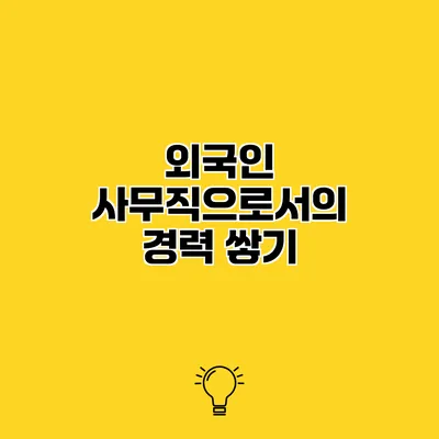 외국인 사무직으로서의 경력 쌓기
