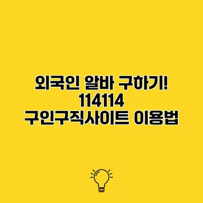 외국인 알바 구하기! 114114 구인구직사이트 이용법