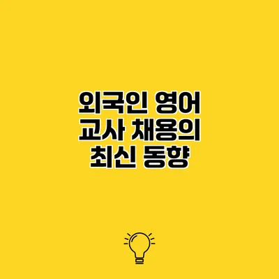 외국인 영어 교사 채용의 최신 동향