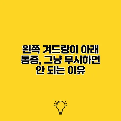 왼쪽 겨드랑이 아래 통증, 그냥 무시하면 안 되는 이유