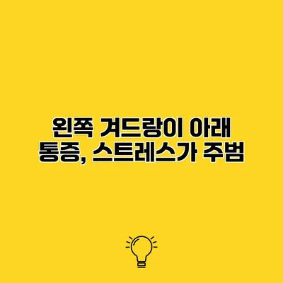 왼쪽 겨드랑이 아래 통증, 스트레스가 주범?