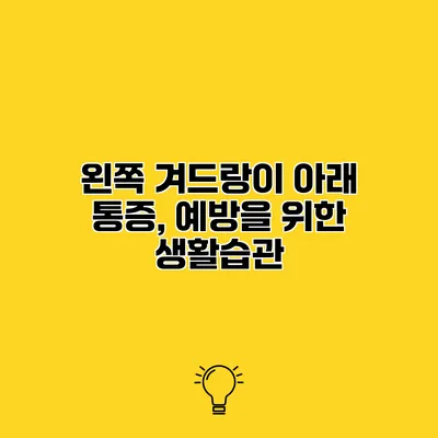 왼쪽 겨드랑이 아래 통증, 예방을 위한 생활습관