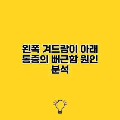 왼쪽 겨드랑이 아래 통증의 뻐근함 원인 분석