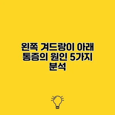 왼쪽 겨드랑이 아래 통증의 원인 5가지 분석