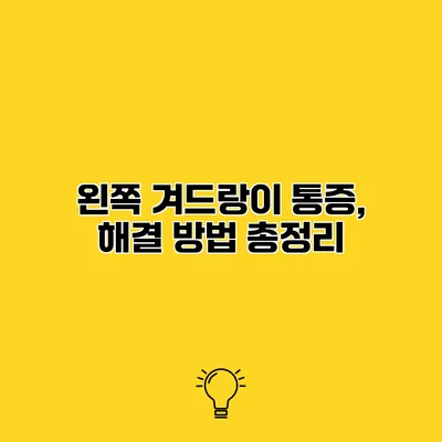 왼쪽 겨드랑이 통증, 해결 방법 총정리