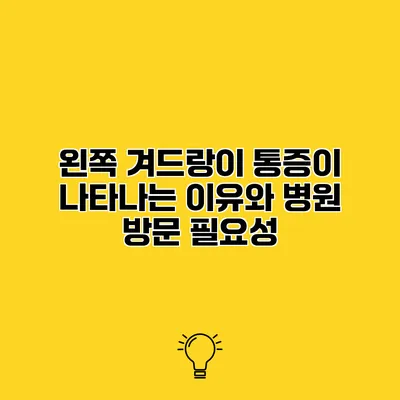 왼쪽 겨드랑이 통증이 나타나는 이유와 병원 방문 필요성