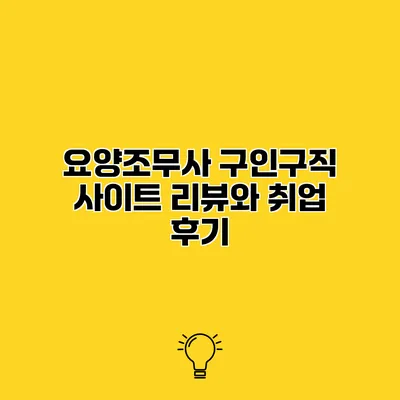 요양조무사 구인구직 사이트 리뷰와 취업 후기