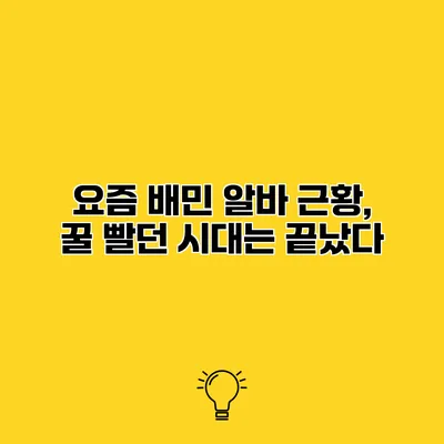 요즘 배민 알바 근황, 꿀 빨던 시대는 끝났다