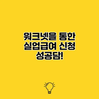 워크넷을 통한 실업급여 신청 성공담!