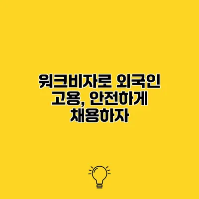 워크비자로 외국인 고용, 안전하게 채용하자