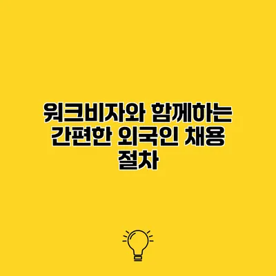 워크비자와 함께하는 간편한 외국인 채용 절차