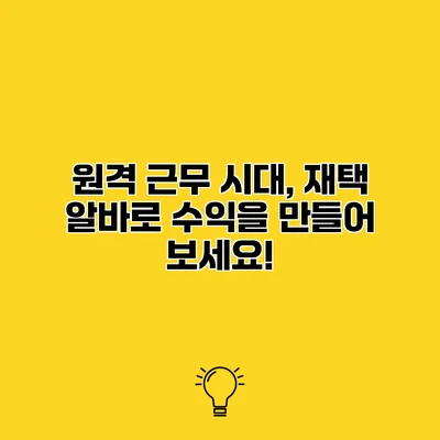 원격 근무 시대, 재택 알바로 수익을 만들어 보세요!