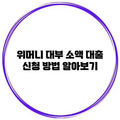 위머니 대부 소액 대출 신청 방법 알아보기