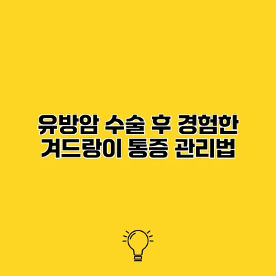 유방암 수술 후 경험한 겨드랑이 통증 관리법