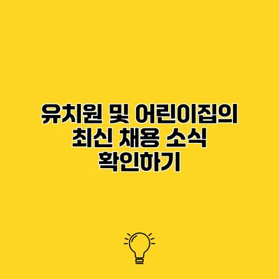 유치원 및 어린이집의 최신 채용 소식 확인하기