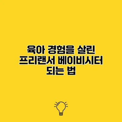 육아 경험을 살린 프리랜서 베이비시터 되는 법
