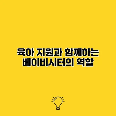 육아 지원과 함께하는 베이비시터의 역할