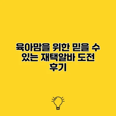육아맘을 위한 믿을 수 있는 재택알바 도전 후기