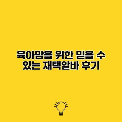 육아맘을 위한 믿을 수 있는 재택알바 후기