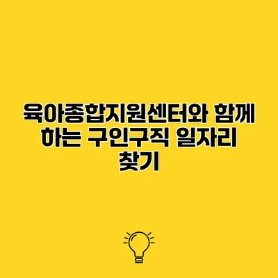육아종합지원센터와 함께 하는 구인구직 일자리 찾기