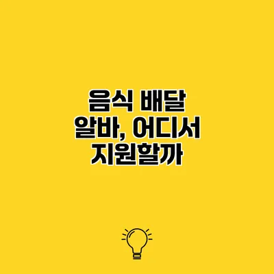 음식 배달 알바, 어디서 지원할까?