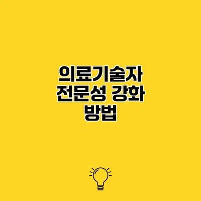 의료기술자 전문성 강화 방법