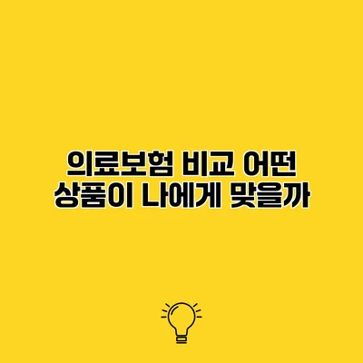 의료보험 비교 어떤 상품이 나에게 맞을까?