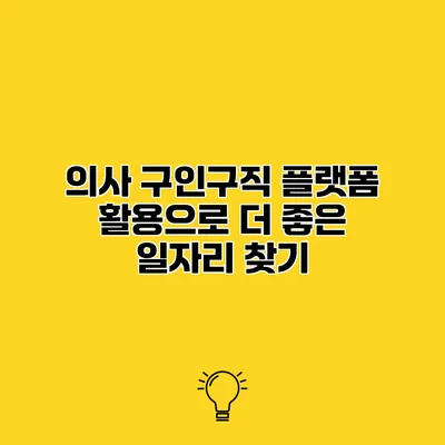 의사 구인구직 플랫폼 활용으로 더 좋은 일자리 찾기