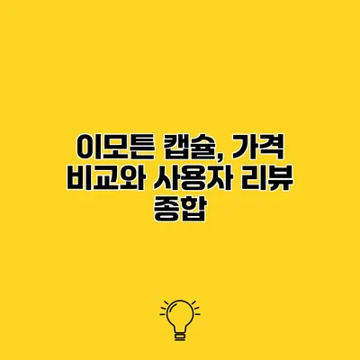 이모튼 캡슐, 가격 비교와 사용자 리뷰 종합