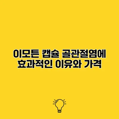 이모튼 캡슐 골관절염에 효과적인 이유와 가격