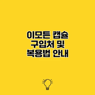 이모튼 캡슐 구입처 및 복용법 안내