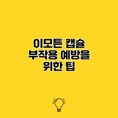 이모튼 캡슐 부작용 예방을 위한 팁