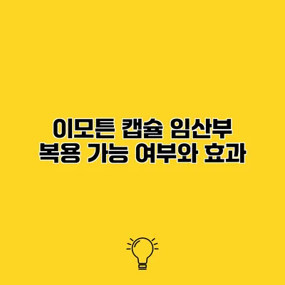 이모튼 캡슐 임산부 복용 가능 여부와 효과