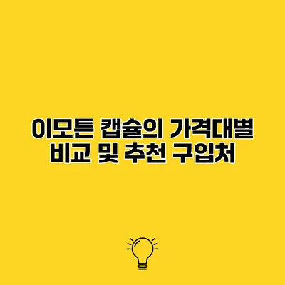 이모튼 캡슐의 가격대별 비교 및 추천 구입처