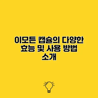 이모튼 캡슐의 다양한 효능 및 사용 방법 소개