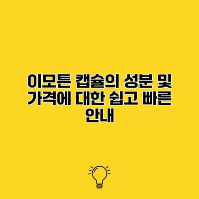 이모튼 캡슐의 성분 및 가격에 대한 쉽고 빠른 안내