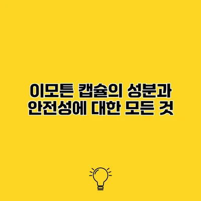 이모튼 캡슐의 성분과 안전성에 대한 모든 것