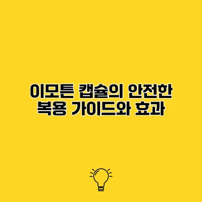 이모튼 캡슐의 안전한 복용 가이드와 효과