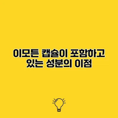이모튼 캡슐이 포함하고 있는 성분의 이점