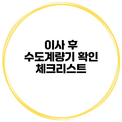 이사 후 수도계량기 확인 체크리스트